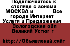 Подключайтесь к столице с зонами МОСКВА и  MOSCOW - Все города Интернет » Услуги и Предложения   . Вологодская обл.,Великий Устюг г.